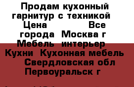 Продам кухонный гарнитур с техникой › Цена ­ 25 000 - Все города, Москва г. Мебель, интерьер » Кухни. Кухонная мебель   . Свердловская обл.,Первоуральск г.